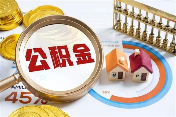 四平为啥公积金黄牛可以取出来呢（四平无条件提取公积金办法）